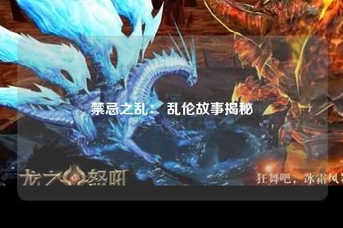 禁忌之乱： 乱伦故事揭秘