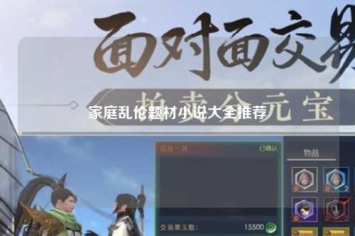 家庭乱伦题材小说大全推荐
