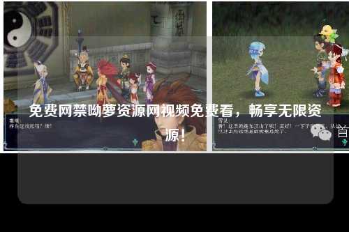 免费网禁呦萝资源网视频免费看，畅享无限资源！