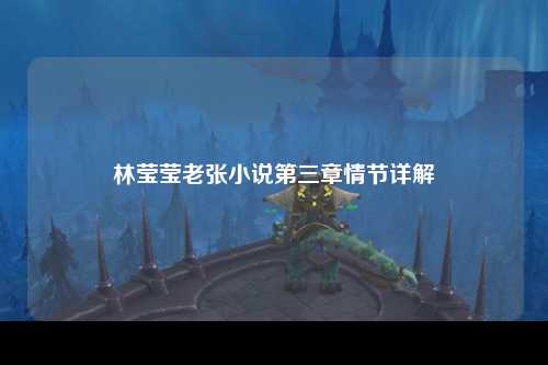林莹莹老张小说第三章情节详解