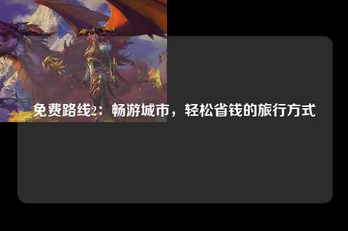 免费路线2：畅游城市，轻松省钱的旅行方式
