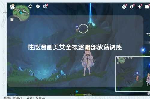 性感漫画美女全裸露阴部放荡诱惑