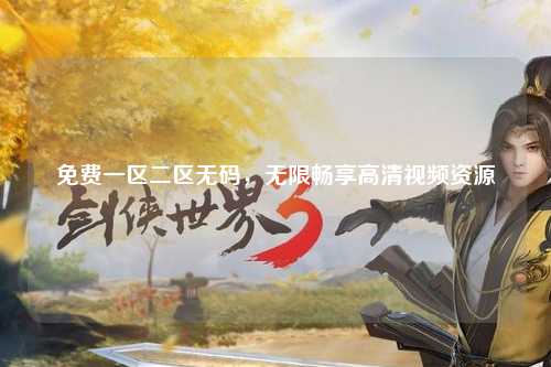 免费一区二区无码，无限畅享高清视频资源