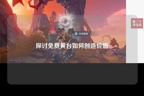 探讨免费黄台如何创造价值