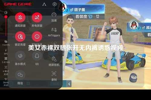 美女赤裸双腿张开无内裤诱惑视频