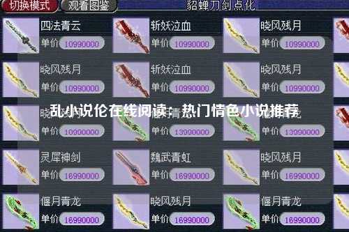 乱小说伦在线阅读：热门情色小说推荐