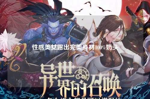 性感美女露出完美身材100%奶头