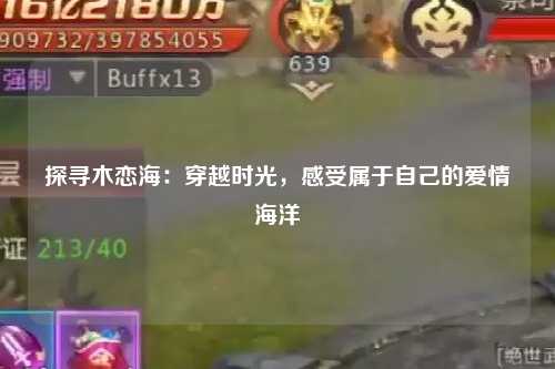 探寻木恋海：穿越时光，感受属于自己的爱情海洋
