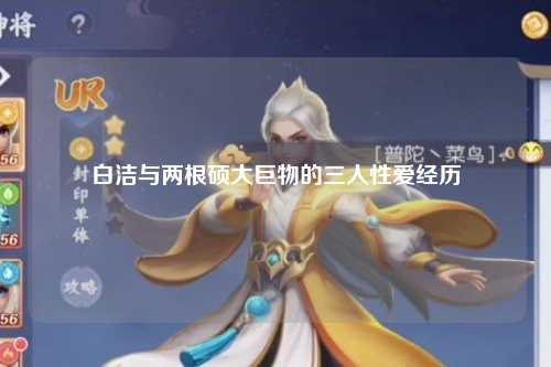 白洁与两根硕大巨物的三人性爱经历