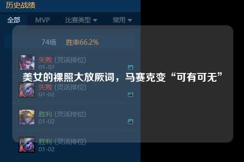 美女的裸照大放厥词，马赛克变“可有可无”