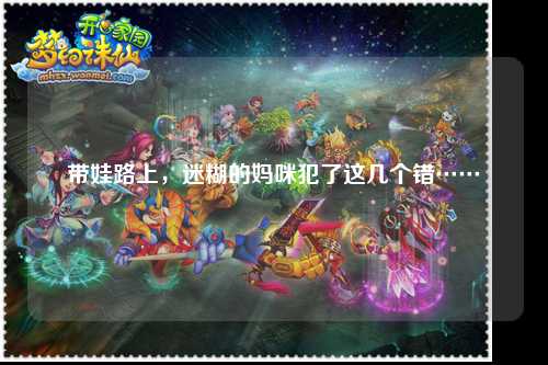 带娃路上，迷糊的妈咪犯了这几个错……