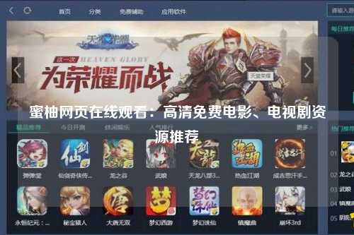 蜜柚网页在线观看：高清免费电影、电视剧资源推荐