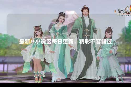 最新AV小说区每日更新，精彩不容错过