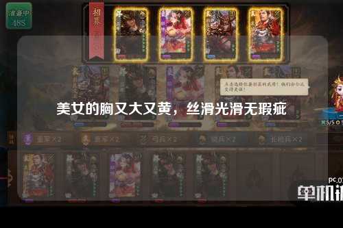 美女的胸又大又黄，丝滑光滑无瑕疵