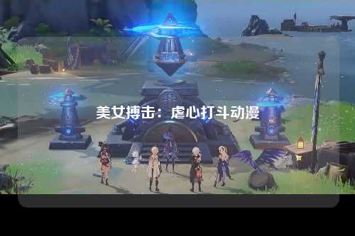 美女搏击：虐心打斗动漫