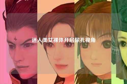 迷人美女裸体开启尿孔视角