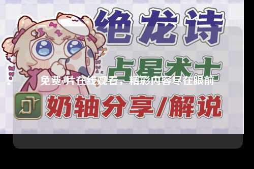 免费v片在线观看，精彩内容尽在眼前