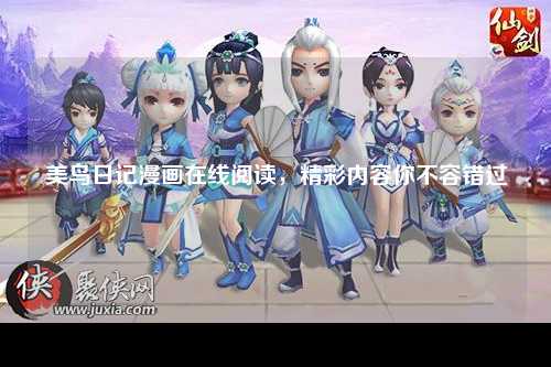 美鸟日记漫画在线阅读，精彩内容你不容错过