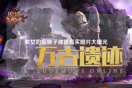 美女的腚眼子裸露真实图片大曝光