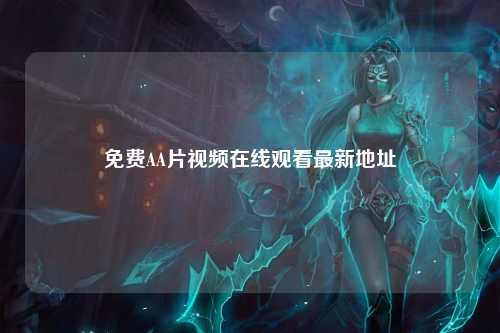 免费AA片视频在线观看最新地址