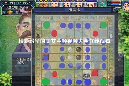 精彩纷呈的美女黄频视频大全在线观看