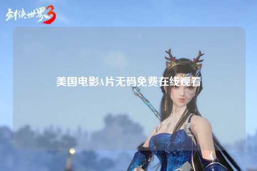 美国电影A片无码免费在线观看