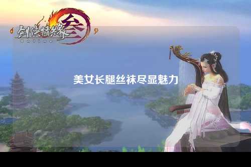 美女长腿丝袜尽显魅力