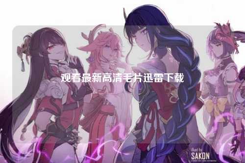 观看最新高清毛片迅雷下载