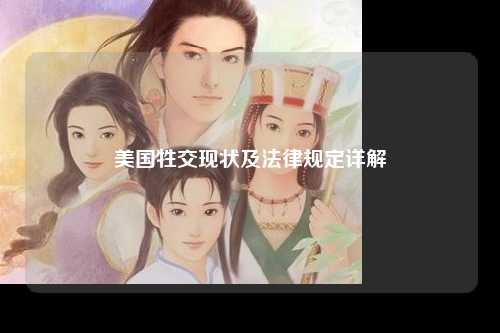 美国牲交现状及法律规定详解