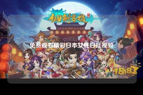 免费观看精彩日本女性日批视频