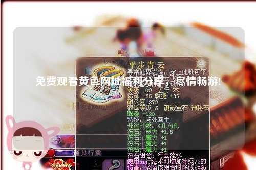 免费观看黄色网址福利分享，尽情畅游!