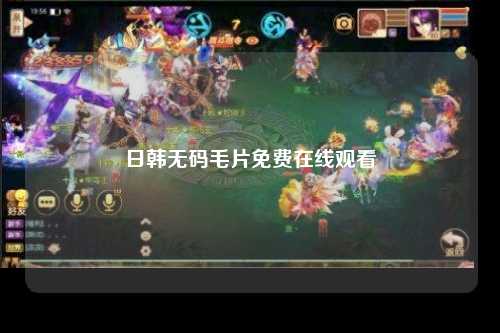 日韩无码毛片免费在线观看