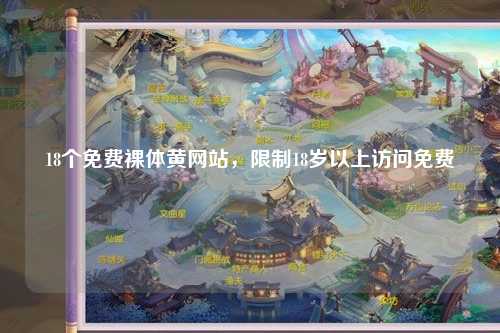 18个免费裸体黄网站，限制18岁以上访问免费