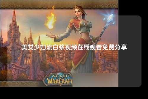 美女少妇流白浆视频在线观看免费分享