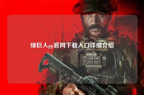 绿巨人pp官网下载入口详细介绍