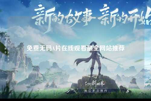 免费无码A片在线观看最全网站推荐
