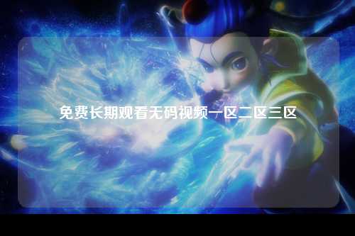 免费长期观看无码视频一区二区三区