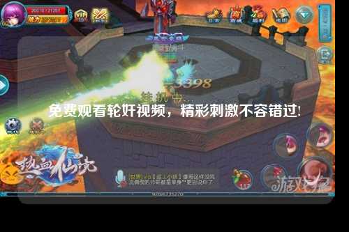 免费观看轮奸视频，精彩刺激不容错过!