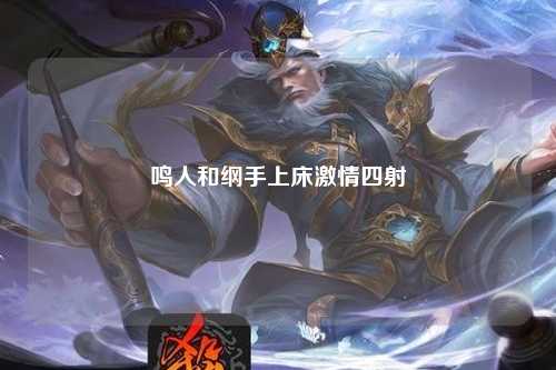 鸣人和纲手上床激情四射