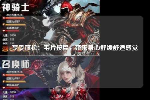 享受放松：毛片按摩，带来身心舒缓舒适感觉