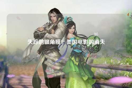 失踪的眼角膜：美国电影的消失