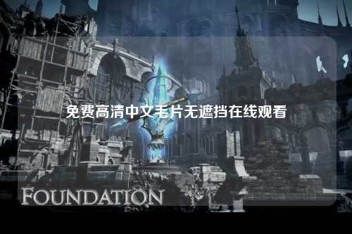 免费高清中文毛片无遮挡在线观看