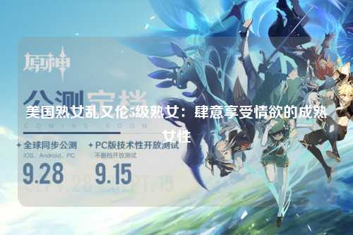 美国熟女乱又伦5级熟女：肆意享受情欲的成熟女性