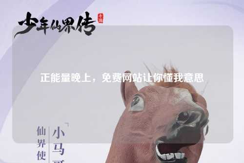 正能量晚上，免费网站让你懂我意思