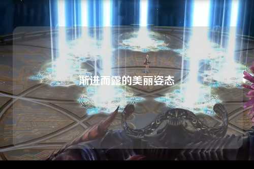 渐进而露的美丽姿态