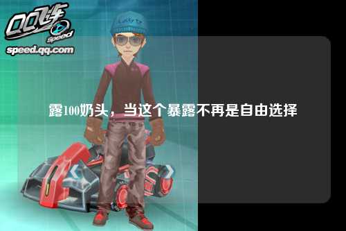 露100奶头，当这个暴露不再是自由选择