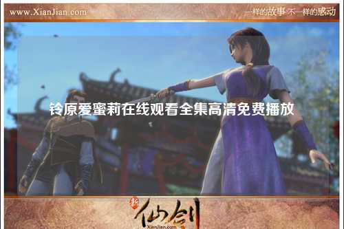 铃原爱蜜莉在线观看全集高清免费播放