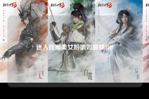 迷人妩媚美女粉嫩如蝴蝶18P
