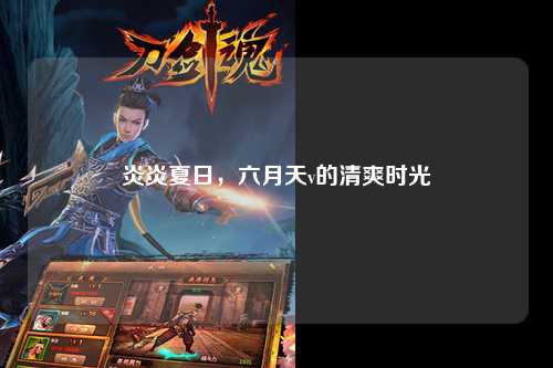 炎炎夏日，六月天v的清爽时光