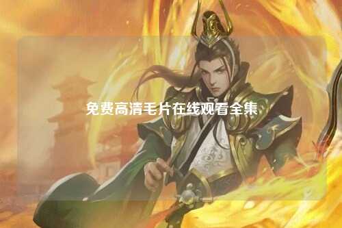 免费高清毛片在线观看全集